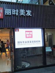 -丽时 Hair Salon