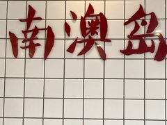 -南澳岛打卡果汁冰公司