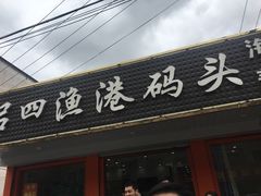 门面-吕四渔港码头海鲜餐厅