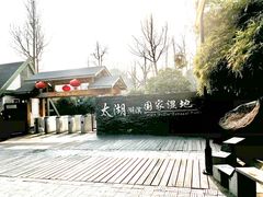 -太湖湖滨国家湿地公园-停车场