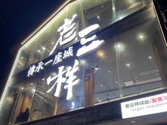 -老三样·旧食新味(万寿宫店)