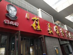 门面-崔义清鲁菜馆(大明湖店)