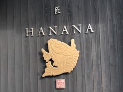-鯛匠 HANANA