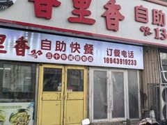 -香里香自助快餐(全安广场店)