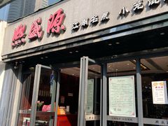 门面-熙盛源(复兴路店)