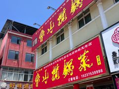 -鲁山揽锅菜(金鼎店)