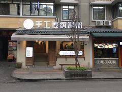门面-甜心闲生传统手工冰粉(奎星楼店)