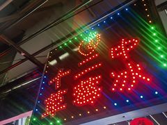 -十二中草莓冰·红豆沙冰屋(十二中店)