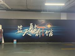 -蓝天射箭馆·专业射箭运动(诚丰广场店)