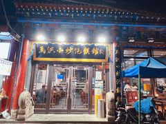 -马洪小炒泡馍馆(钟楼回民街店)