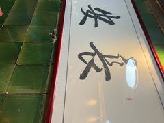 -长安·大茶饭