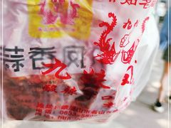 -嘉州九妹凤爪(乐山总店)