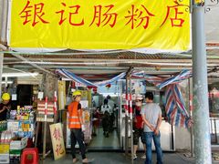 门面-银记肠粉店(北京路店)