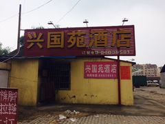 -兴国苑酒店
