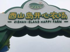 -苏州太湖西山岛开心农场