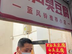 -无声臭豆腐(大井1号店)