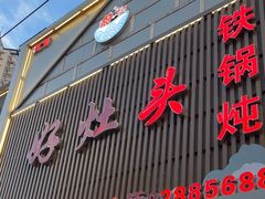 -好灶头铁锅炖(万象城店)