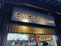 门面-沈大成(城隍庙店)