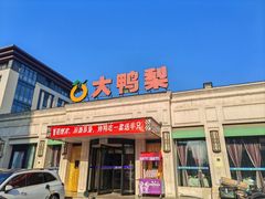 -大鸭梨烤鸭(北洼路店)