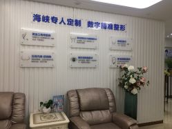 -海峡医疗美容医院