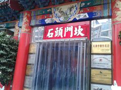 -石头门坎