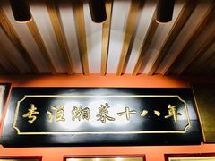-湘轩·土菜研究院(光大店)