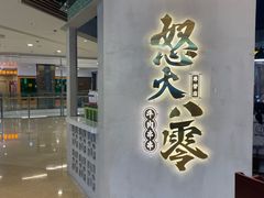 -怒火八零串串火锅(大渡口新天泽店)