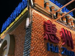 -桥东喜碧海鲜街(水东街店)
