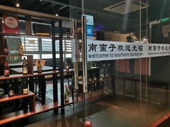 -南蛮子(进贤路店)