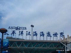 -太平洋海底世界