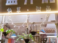 门面-益汁湘(三坊七巷店)