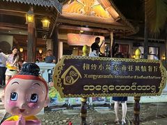 -相约小筑缅泰餐厅(孟定店)