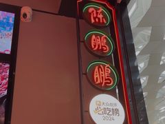 -陈鹏鹏潮汕菜(宝安机场T3航站楼店)