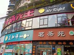 门面-干锅先生(跃进路店)