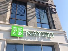 门面-奈雪的茶(中粮祥云小镇店)