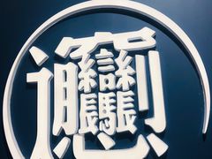 -一醒·手工面·西北传统小吃(新南凯德店)
