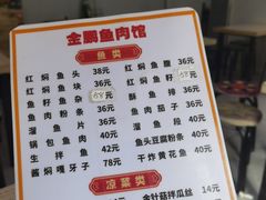 -金鹏鱼肉馆