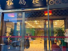 门面-松鹤楼(月坛店)