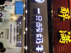 门面-一只酸奶牛(八一路店)