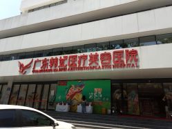 -广东韩妃整形外科医院