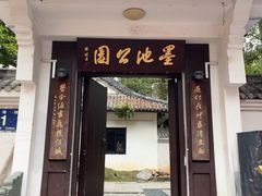-墨池公园