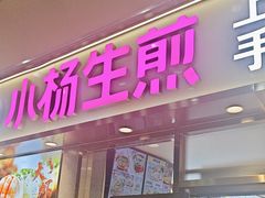-小杨生煎(金山百联购物中心3楼店)