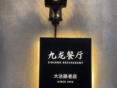 -九龙餐厅(大沽路店)