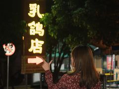 -光明刘冰乳鸽店(光明法政北路店)