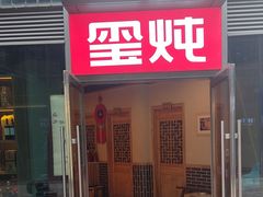 -玺炖·中国铁锅炖(虹桥天街店)