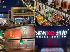 -纽扣NEWKO