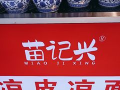 -苗记兴.肉夹馍.杂粮煎饼(四牌楼店)