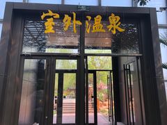 -瑞阁温泉酒店温泉中心