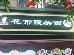 -花市豌杂面(民生路店)