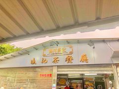 门面-渔记茶餐厅(渔村店)